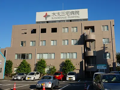 木太三宅病院