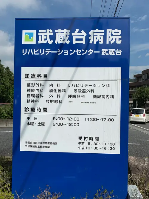武蔵台病院の写真1003