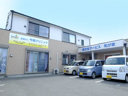 訪問看護ステーション和が家