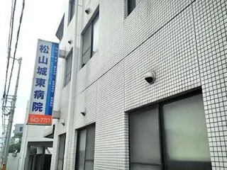 松山城東病院の写真1002
