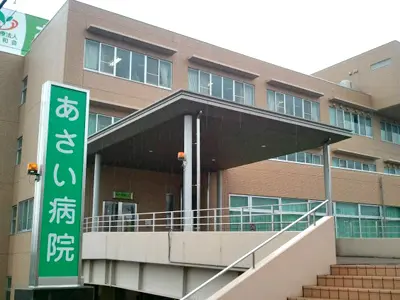 あさい病院