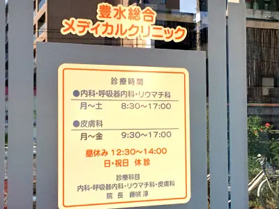 豊水総合メディカルクリニック
