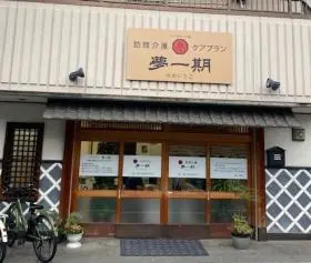 訪問介護夢一期の写真