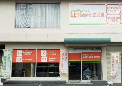レッツ倶楽部鹿児島