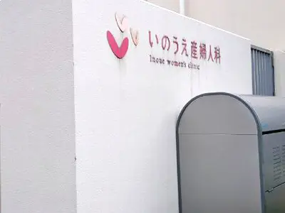 いのうえ産婦人科