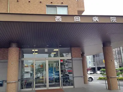 西岡病院の写真