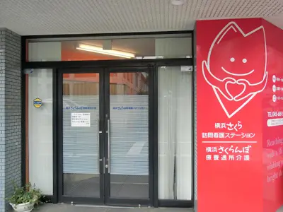 横浜さくら訪問看護ステーションの写真