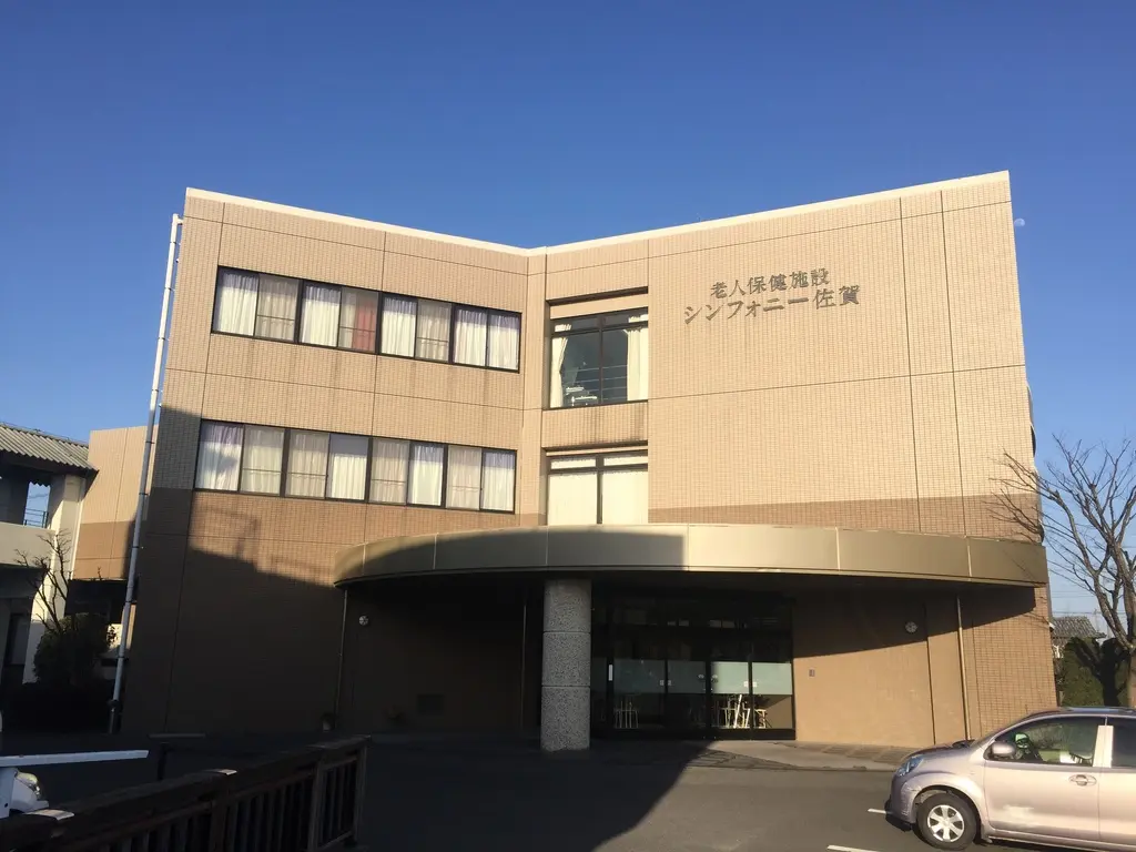 介護老人保健施設シンフォニー佐賀の写真