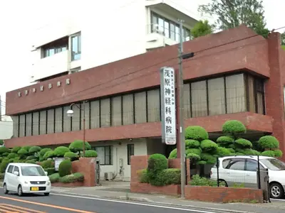 茂原神経科病院の写真