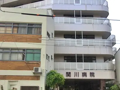 関川病院の写真