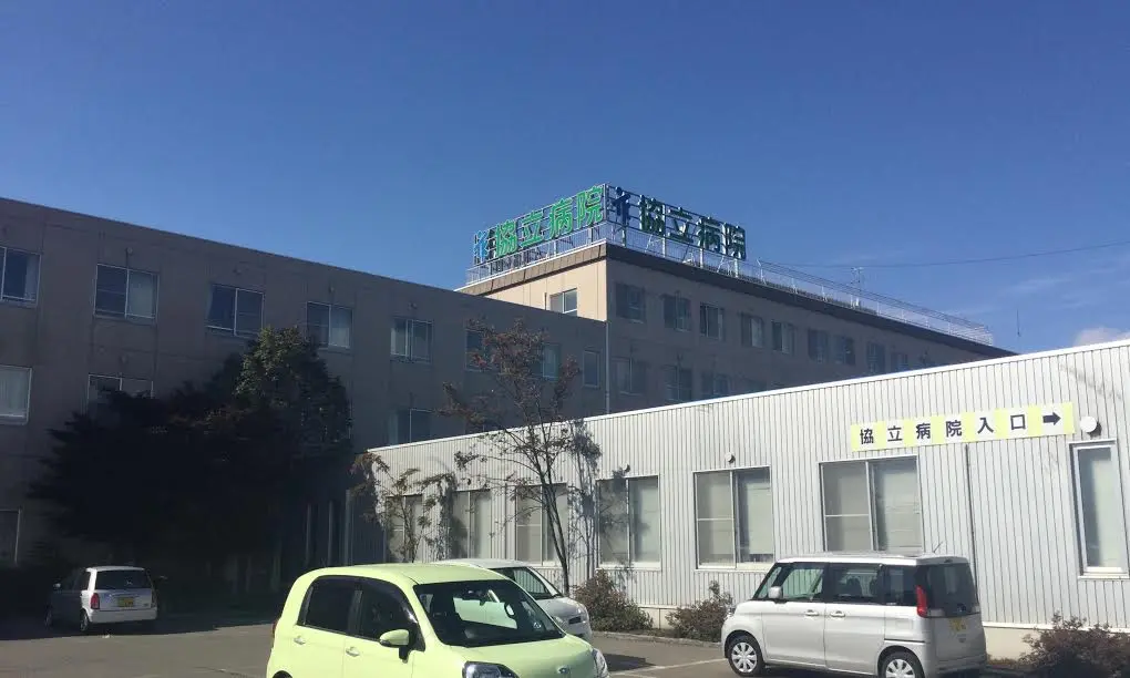 協立病院