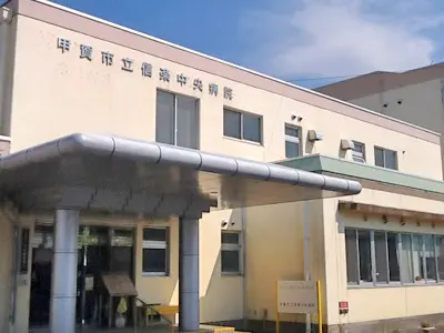 甲賀市立信楽中央病院の写真