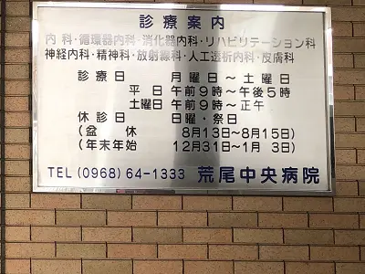 荒尾中央病院の写真1002