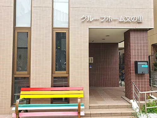 ニチイケアセンター文の里の写真