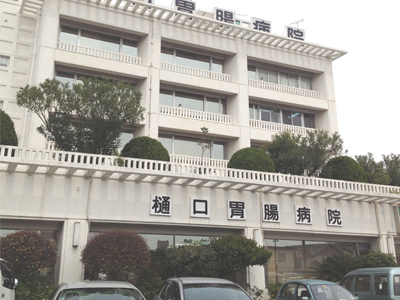 樋口胃腸病院