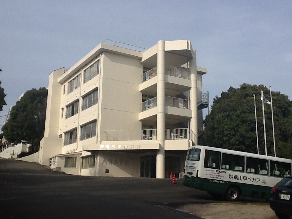 アガペ甲山病院