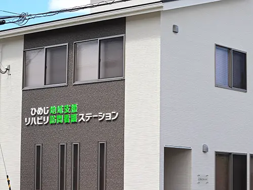 ひめじ地域支援リハビリ訪問看護ステーション