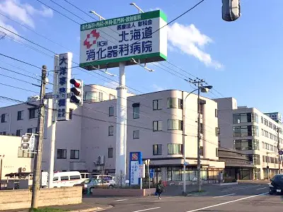 北海道消化器科病院の写真1001