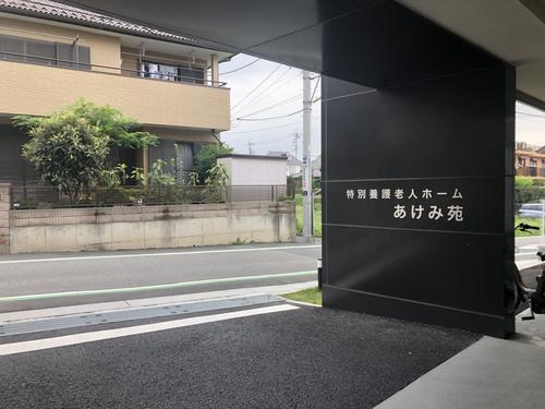 特別養護老人ホームあけみ苑の写真1002