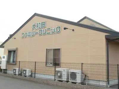 大和田ファミリークリニック