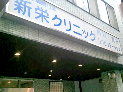新栄クリニック