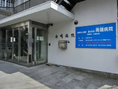 南晴病院