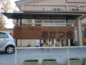 あかつき苑の写真