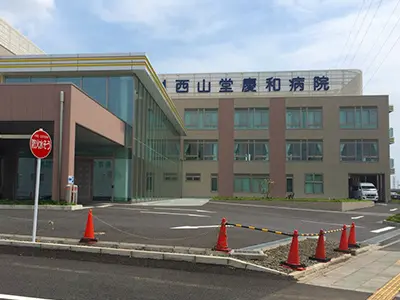 西山堂慶和病院の写真