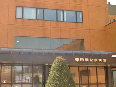 日鋼記念病院