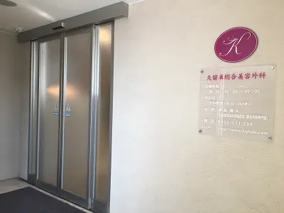 久留米総合美容外科