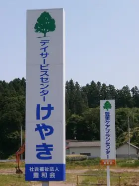 豊里ケアプランセンターの写真1002