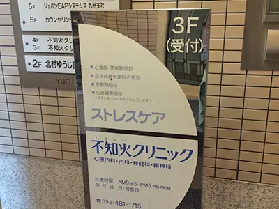 不知火クリニック