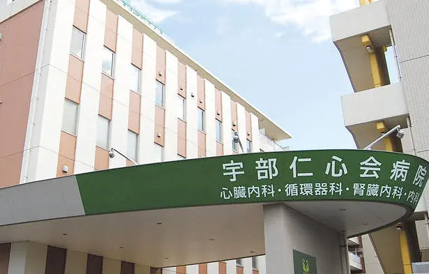 宇部仁心会病院