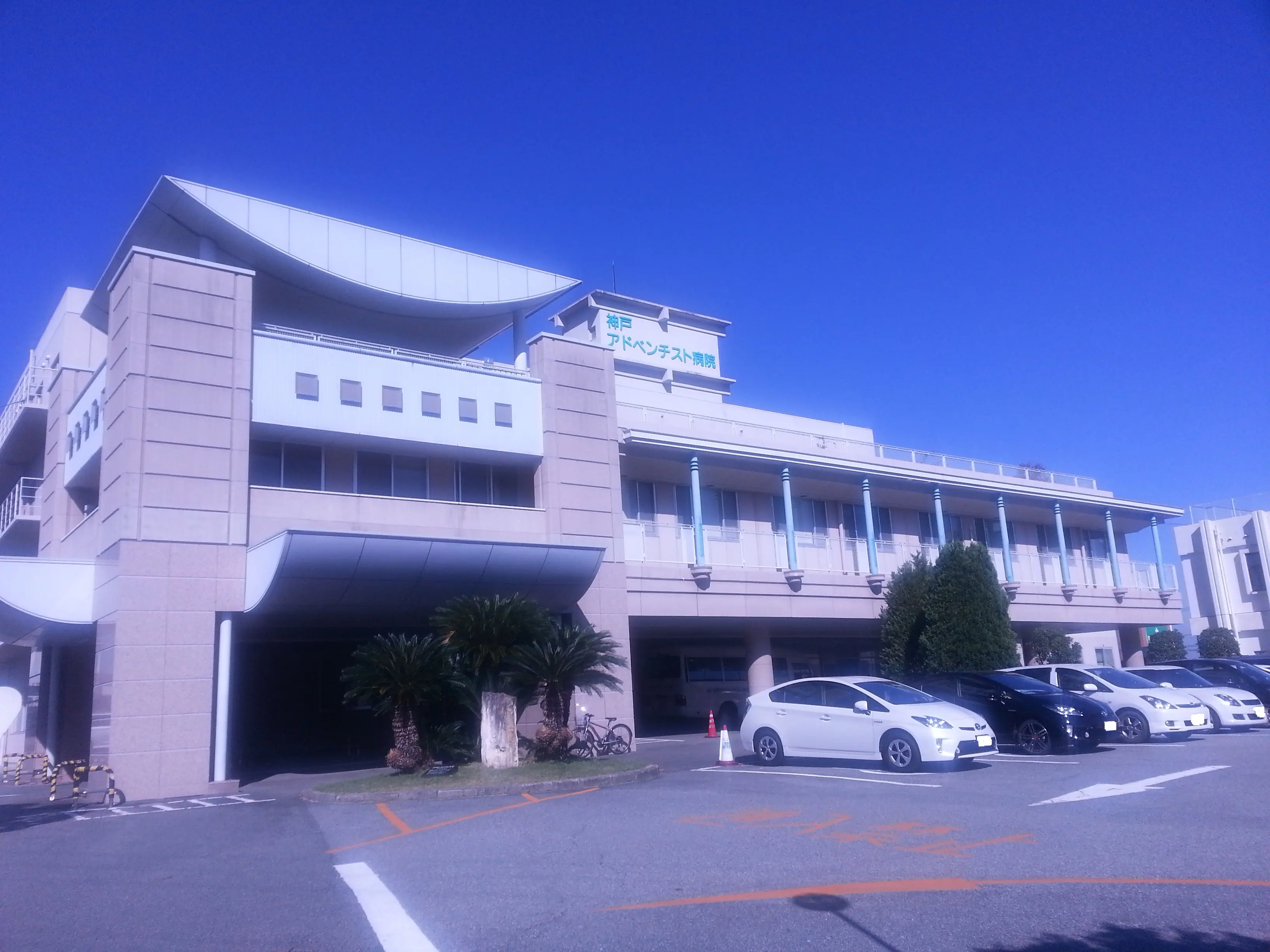 神戸アドベンチスト病院の写真