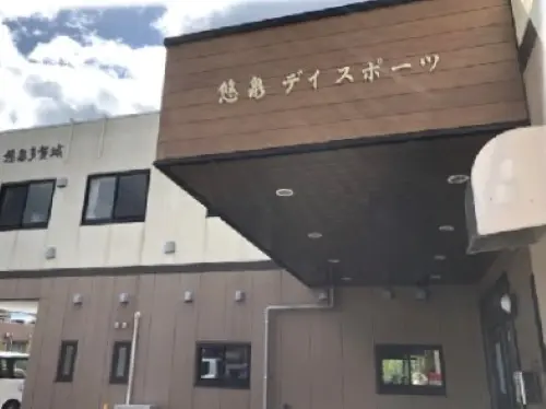 悠泉デイスポーツの写真