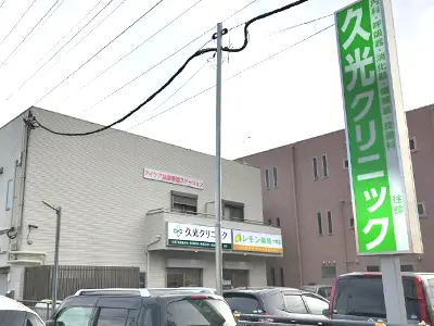 久光クリニック