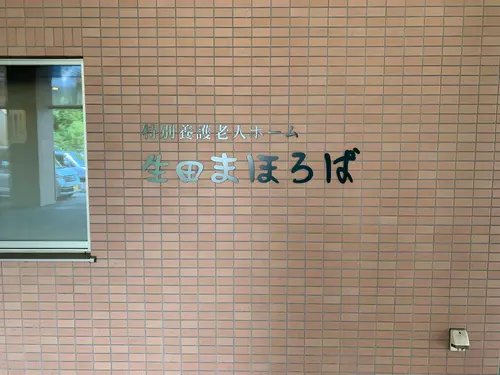 特別養護老人ホーム生田まほろばの写真1003