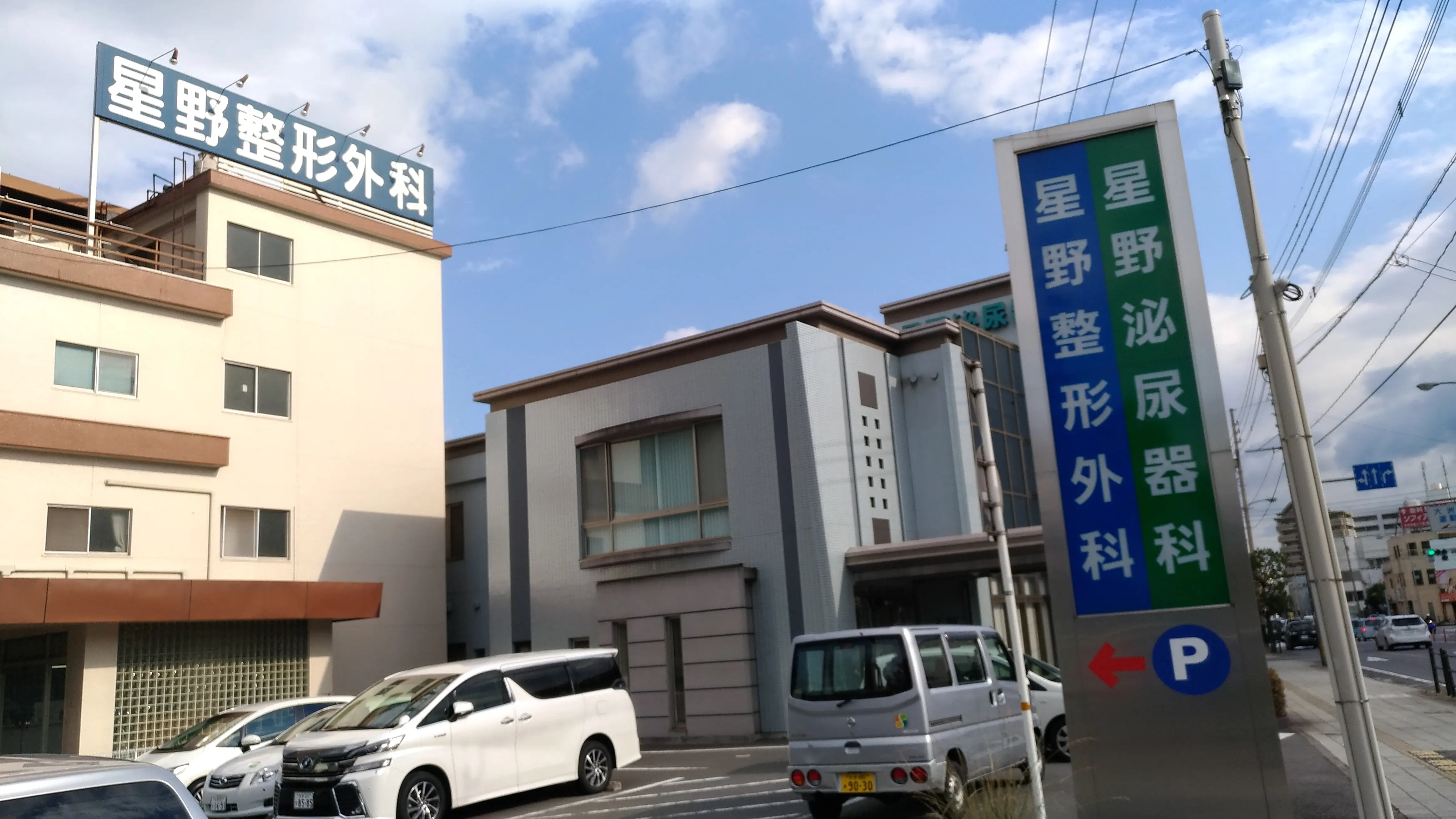 ほしの整形外科クリニック