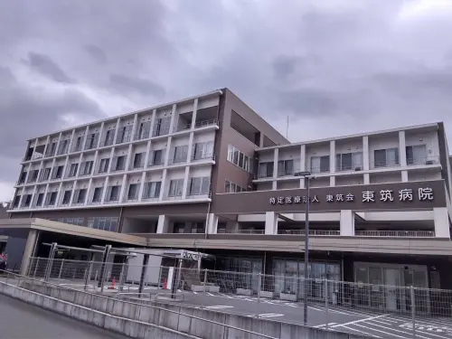 東筑病院