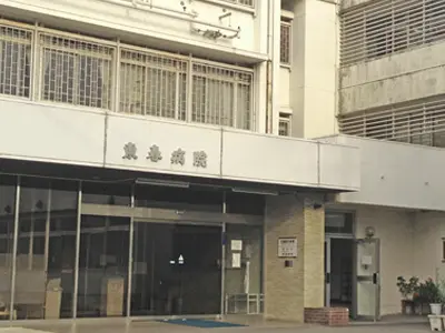東春病院の写真