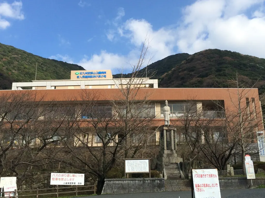 北九州安部山公園病院の写真