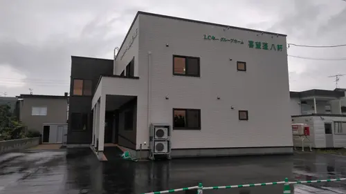 グループホーム喜望蓬八軒の写真