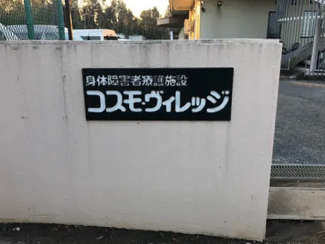 障害者支援施設コスモ・ヴィレッジの写真