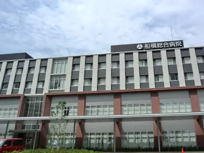 船橋総合病院の写真