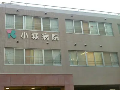 小森病院の写真