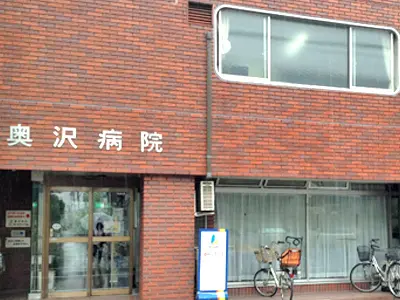 奥沢病院の写真