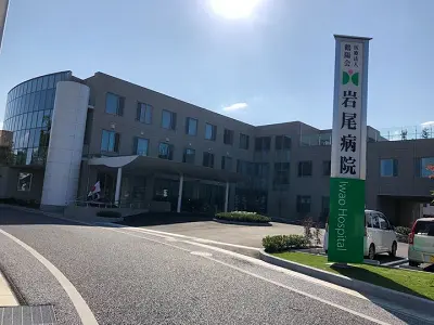 岩尾病院