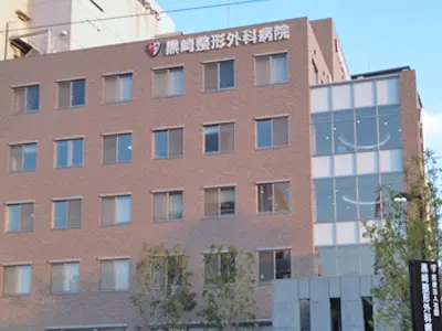 黒崎整形外科病院