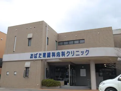 おばた胃腸科内科クリニック