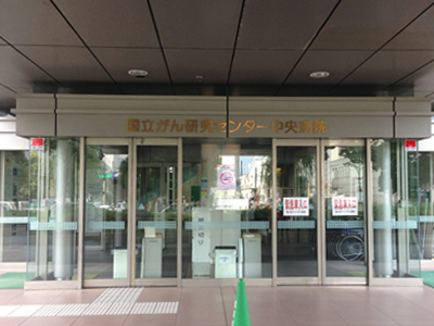 国立がん研究センター中央病院